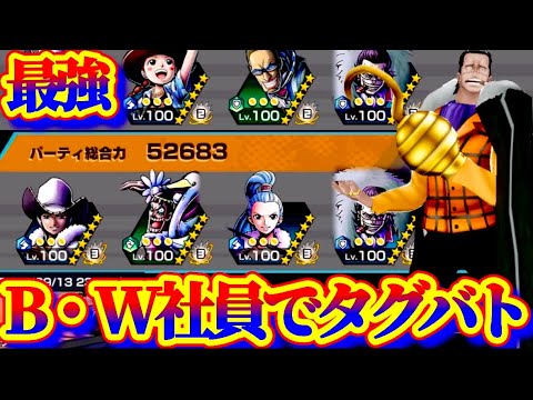 バロックワークスで出撃したら神展開来たw【タグバト】【バウンティラッシュ】