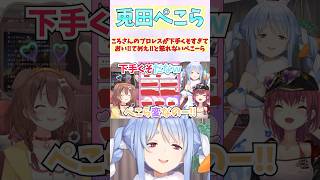 ころさんのプロレスが下手くそすぎておい！てめえ！と怒れないぺこーら #shorts  #ホロライブ #切り抜き #vtuber #宝鐘マリン