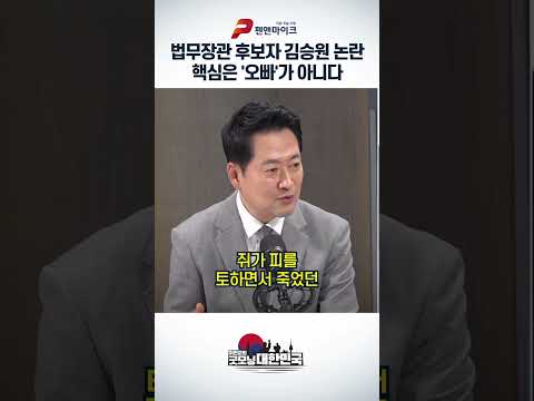 법무장관 후보자 김승원 논란, 핵심은 '오빠'가 아니다