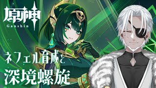 【原神】ネフェル引けたので育成して螺旋攻略したい！【Vtuber】