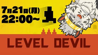 【LevelDevil】理不尽の塊らしい【麺虎カンスイ/Vtuber】