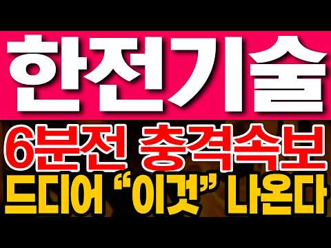 [한전기술 주가전망] 6분전 충격속보!! 드디어 "이것' 나온다!!