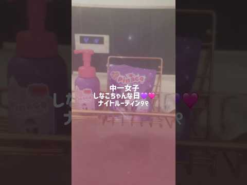 毎日これしたい😭しなこちゃんだらけのナイトルーティン#Shorts