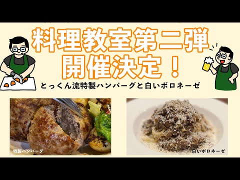 【炎上しました】2回目の料理教室を開催いたします。