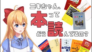 【学習相談】ニキちゃんは本ってどう読んでる？【英語ニキ】