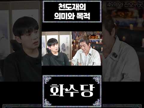 무당이 말하는 '천도재'를 반드시 지내야 하는 이유
