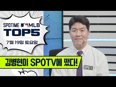후반기 시작은 BK와 함께! | MLB TOP5 7월 19일 #spotv