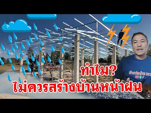 ทำไมไม่ควรสร้างบ้านหน้าฝน