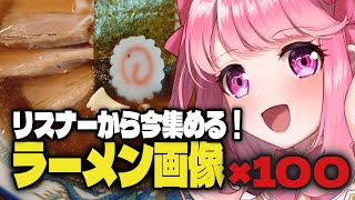 【 ラーメン 雑談 】あなたの好きなラーメン見せてよ！ラーメン画像×100集める！ #vtuber #雑談