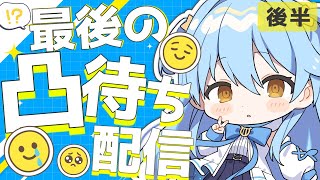 【#凸待ち 】最後の凸待ち配信！お友達大集合✨～後半～【#双未とおる】 #vtuber