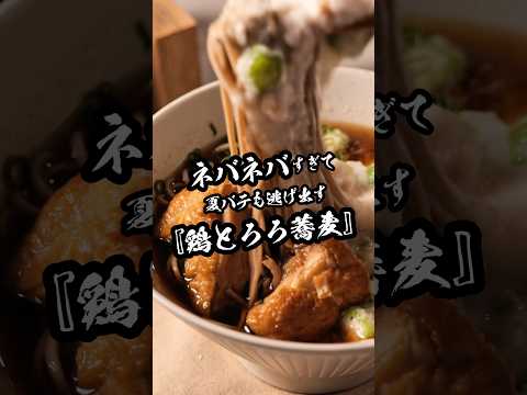 【ネバネバは正義】☆夏に打ち勝つ『鶏とろろそば』#shorts