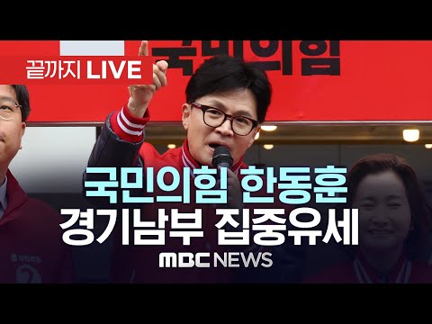 ‘수도권 남부 공략’ 국민의힘 한동훈 비상대책위원장 성남·용인·안성·이천·광주·하남 지원유세 - [끝까지 LIVE] MBC 중계방송 2024년 03월 31일