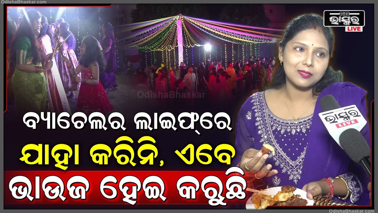 "ବ୍ୟାଚେଲର ଲାଇଫରେ ଯାହା କରିନି ଏବେ ଭାଉଜ ହେଇ ନାଚି ଗାଇ ଦାଣ୍ଡିଆ Enjoy କରୁଛି" Dandia Celebration