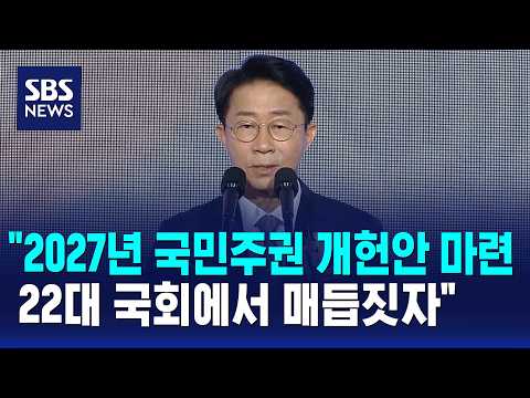 조정식 "2027년 국민주권 개헌안 마련..22대 국회에서 매듭짓자" / SBS 12시 뉴스