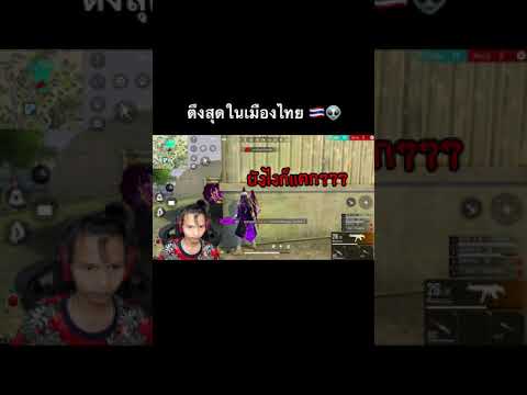 การเล่น1vs4ตึงมาก🇹🇭-freefire-ฟ การเล่น1vs4ตึงมาก🇹🇭-freefire-ฟ