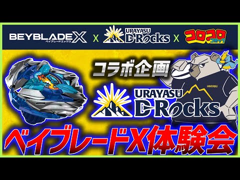 【浦安D-Rocks×BEYBLADE×コロコロコミック】ベイ体験会開催！