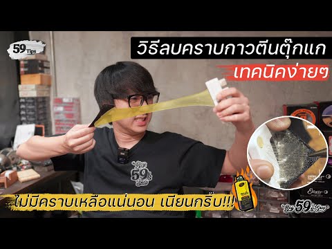 59Tips-EP.6-วิธีกำจัดคราบกาวตี 59Tips-EP.6-วิธีกำจัดคราบกาวตี