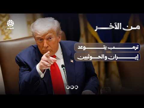 ترمب يتوعد إيران والحوثيين | من الآخر