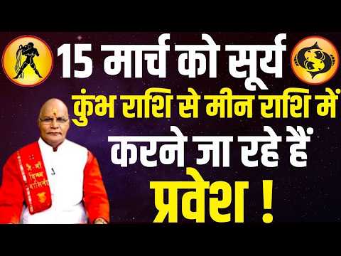 15 मार्च को सूर्य कुंभ राशि से मीन राशि में करने जा रहे हैं प्रवेश ! |Pandit Suresh Pandey|Darshan24