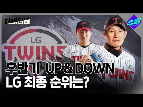 [더비더비] 후반기 UP & DOWN.. LG 최종 순위는?