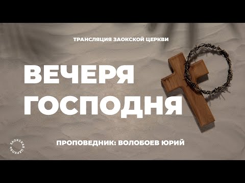 БОГОСЛУЖЕНИЕ онлайн - 28.06.25 / Трансляция Заокская церковь
