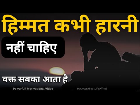 बुरे और मुश्किल वक्त में ये बात याद रखना best motivational speech hindi for success in life
