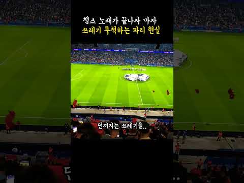 챔스 노래 끝나자마자 쓰레기 던지는 PSG 팬들?!