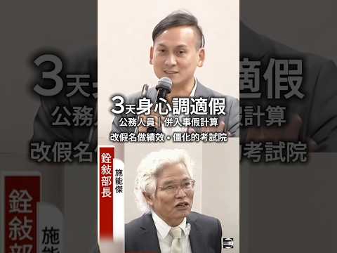 【虛應其事】葉元之質詢考試院:公務員新增3天《身心調適假》併入事假計算 #葉元之 #國民黨