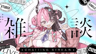 【雑談】話したい事、話したいだけ【初見さん歓迎】