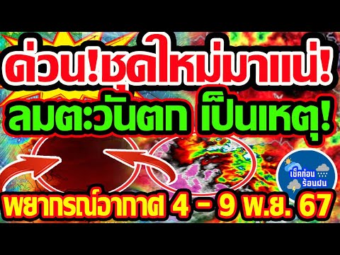 พยากรณ์อากาศวันนี้4-9พ.ย.