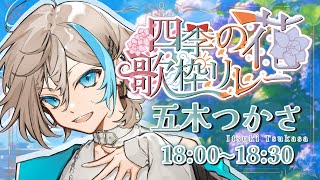 【 #四季花リレー /歌枠 】紫陽花の花言葉を君に【 vsinger  / 五木つかさ 】