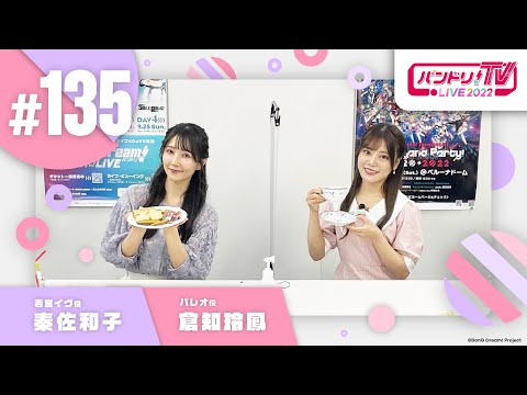 バンドリ！TV LIVE 2022 #135