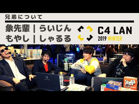 【兄弟についてトーク】象先輩・らいじん・YutoriMoyashi・しゃるる【C4 LAN 2019】