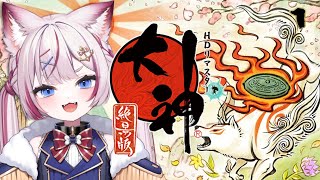 【大神 絶景版】狼船長と伝説の大神の冒険がはじまる！【海汐もるふ/Varium】