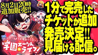 1分で完売した復活ワンマンのチケット追加発売を見届ける！！【ビートまりお】