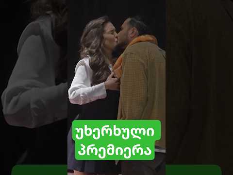 უხერხული პრემიერა 🎭