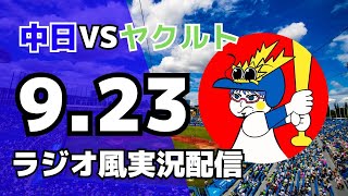 【ドラゴンズ応援実況】9/23(火) 中日ドラゴンズ対東京ヤクルトスワローズのプロ野球観戦ライブ 【#swallows #dragons 】