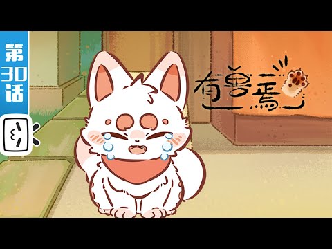 《有兽焉》第30话：迷路的福仔【奇幻 | 治愈 | 搞笑 | Made By Bilibili】