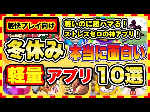 【おすすめスマホゲーム】容量ストレスゼロ！2024年冬休みに超オススメな軽量スマホゲーム10選【無料 神ゲー 紹介】【冬休み/年末年始休み特集/ソシャゲ】