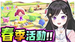 春季活動「幫毽子草收集棉絮」!!《 寶可夢Pokopia 》  《Pokémon Pokopia》 #寶可夢Pokopia #Pokopia