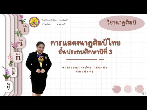 นาฏศิลป์ป.3เรื่องการแสดงนาฏ