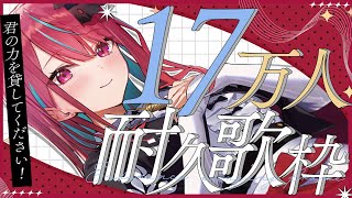 【#歌枠】君の応援が必要ですっ！！17万人耐久目指して歌い続ける！！#singing #karaoke #vsinger 【#空奏イト / 