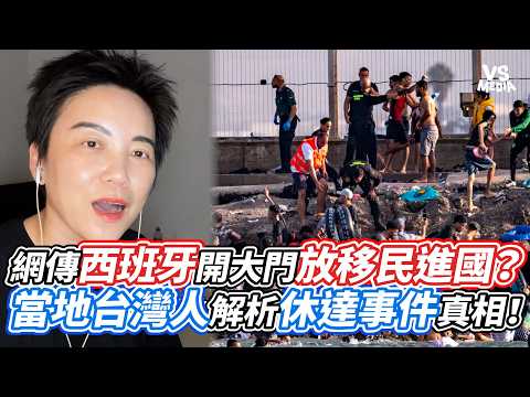 網傳西班牙開大門放移民進國？當地台灣人解析休達事件真相！｜VS MEDIAｘ@TammyTalkShow