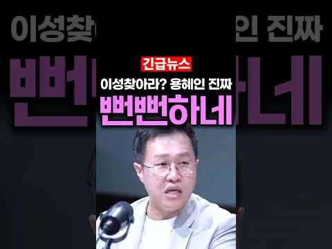 <strong>사과</strong> 대신, 이성을 찾아라? 용혜인 진짜 뻔뻔하네!! 김성열