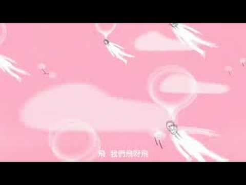 花吃了那女孩   片尾曲動畫   演唱:魏如萱(娃娃)