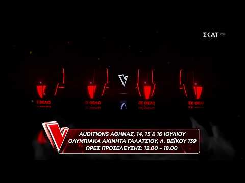 The Voice of Greece | Auditions Αθήνας 14,15 & 16 Ιουλίου Ολυμπιακά Ακίνητα Γαλατσίου 12:00 - 18:00
