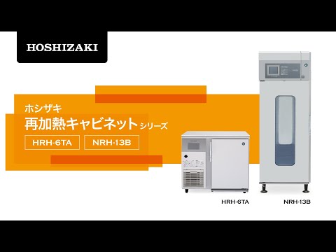ホシザキ 再加熱キャビネットシリーズ HRH‐6TA NRH-13B