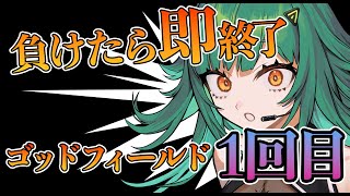 【God Field】負けたら即終了 ゴッドフィールド1回目【北小路ヒスイ/にじさんじ】
