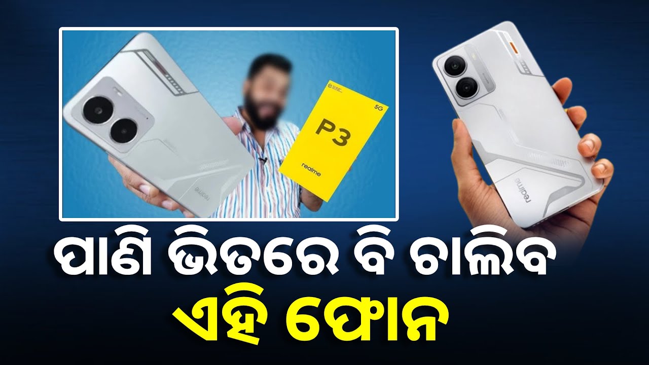 ସ୍ମାର୍ଟଫୋନ୍ ୟୁଜର୍ସଙ୍କ ପାଇଁ ଆସିଛି ଗୁଡ୍ ନ୍ୟୁଜ୍, ଆସନ୍ତାକାଲି ଲଞ୍ଚ ହେବ Realme P3 Series || Knews Odisha