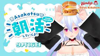 【 朝活 】おはそに！月見もっちバーガーが食べたい気分🐇 【 Vtuber 】